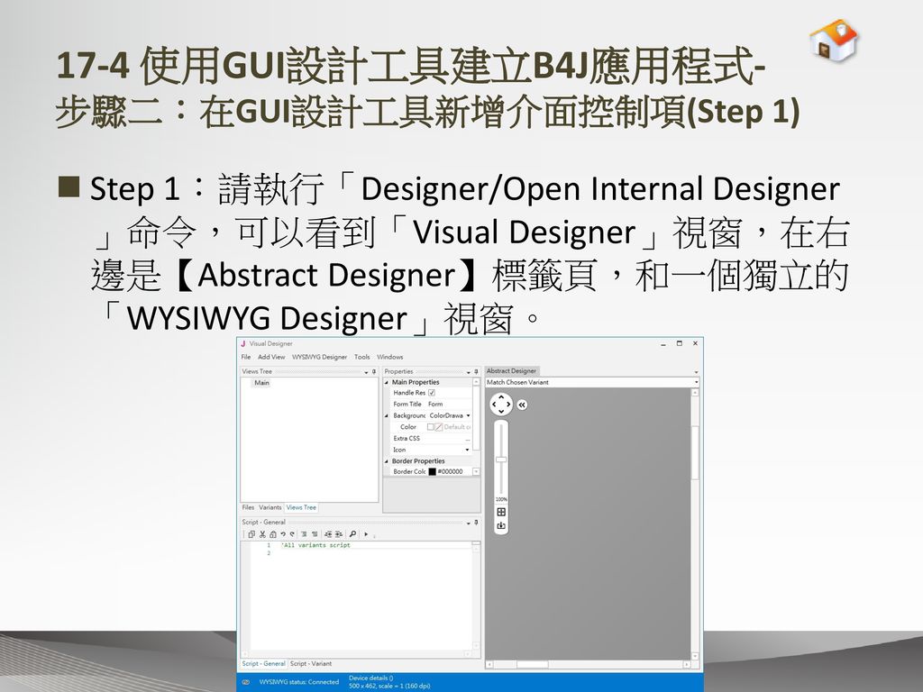 17-4 使用GUI設計工具建立B4J應用程式- 步驟二：在GUI設計工具新增介面控制項(Step 1)