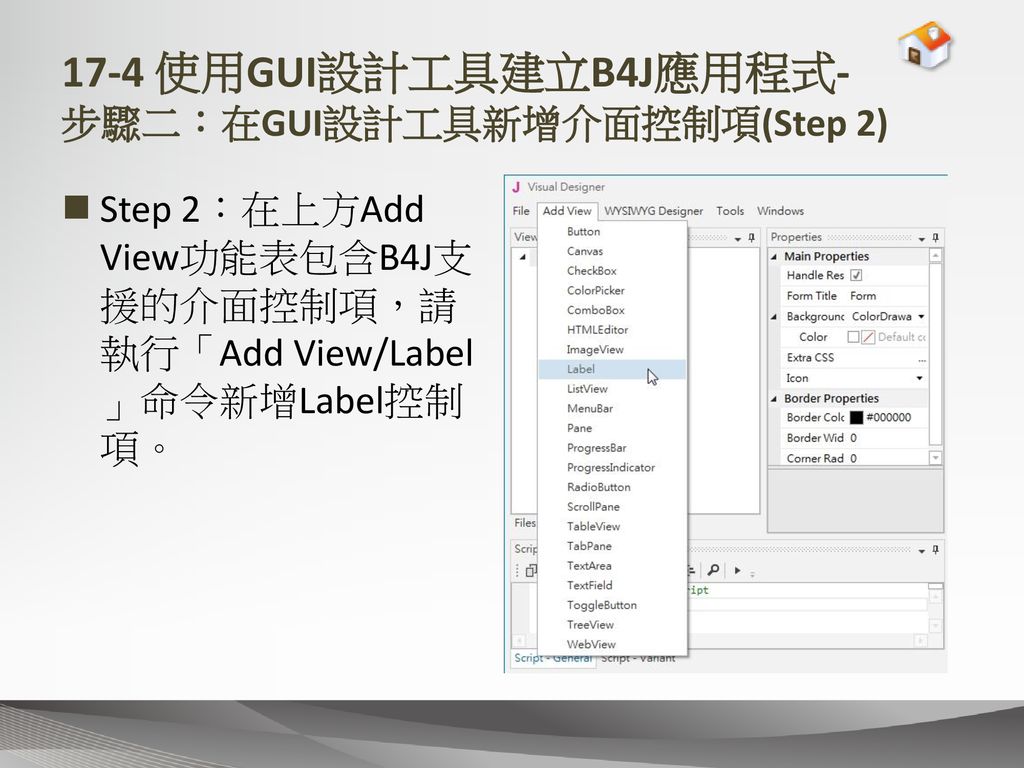 17-4 使用GUI設計工具建立B4J應用程式- 步驟二：在GUI設計工具新增介面控制項(Step 2)