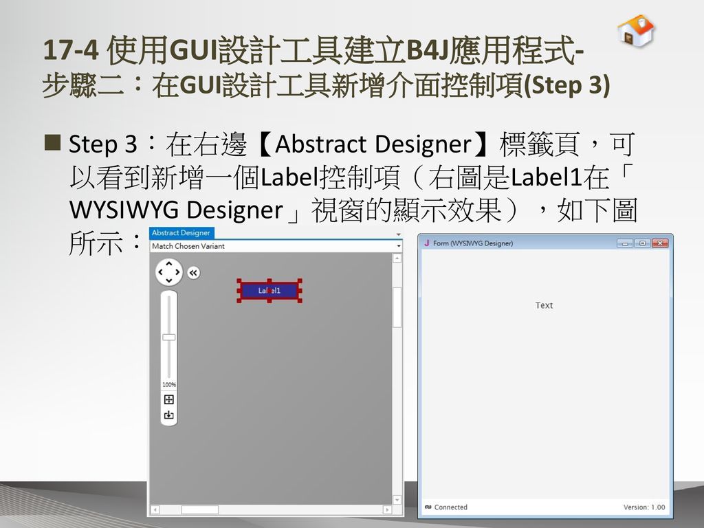 17-4 使用GUI設計工具建立B4J應用程式- 步驟二：在GUI設計工具新增介面控制項(Step 3)