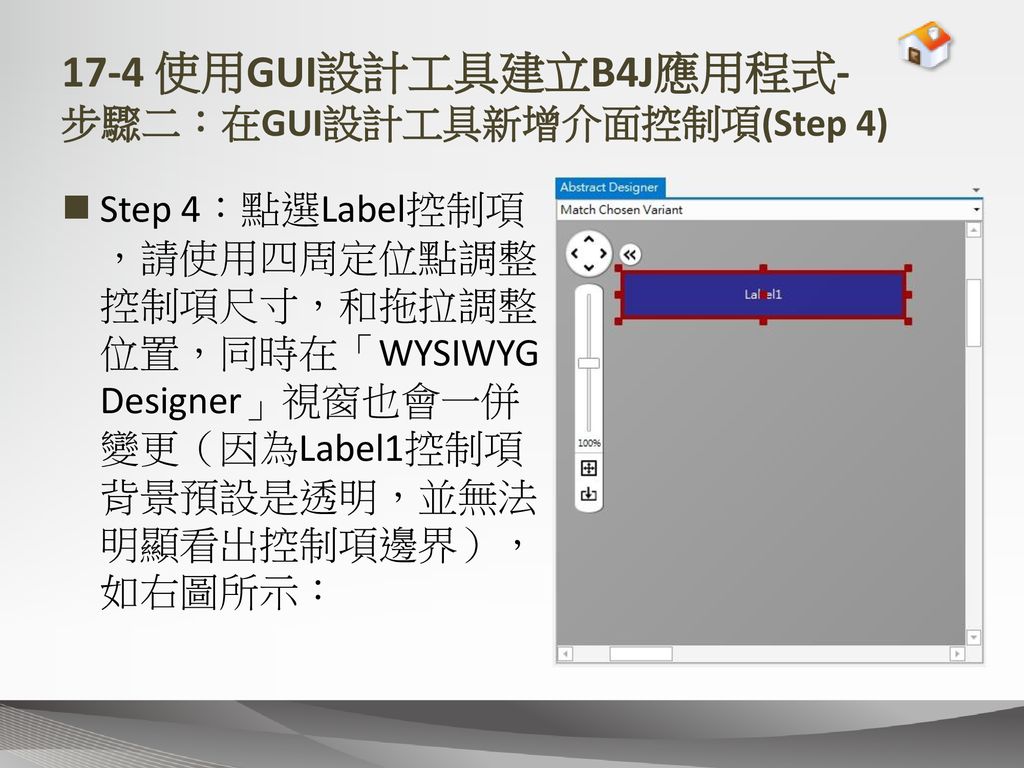 17-4 使用GUI設計工具建立B4J應用程式- 步驟二：在GUI設計工具新增介面控制項(Step 4)