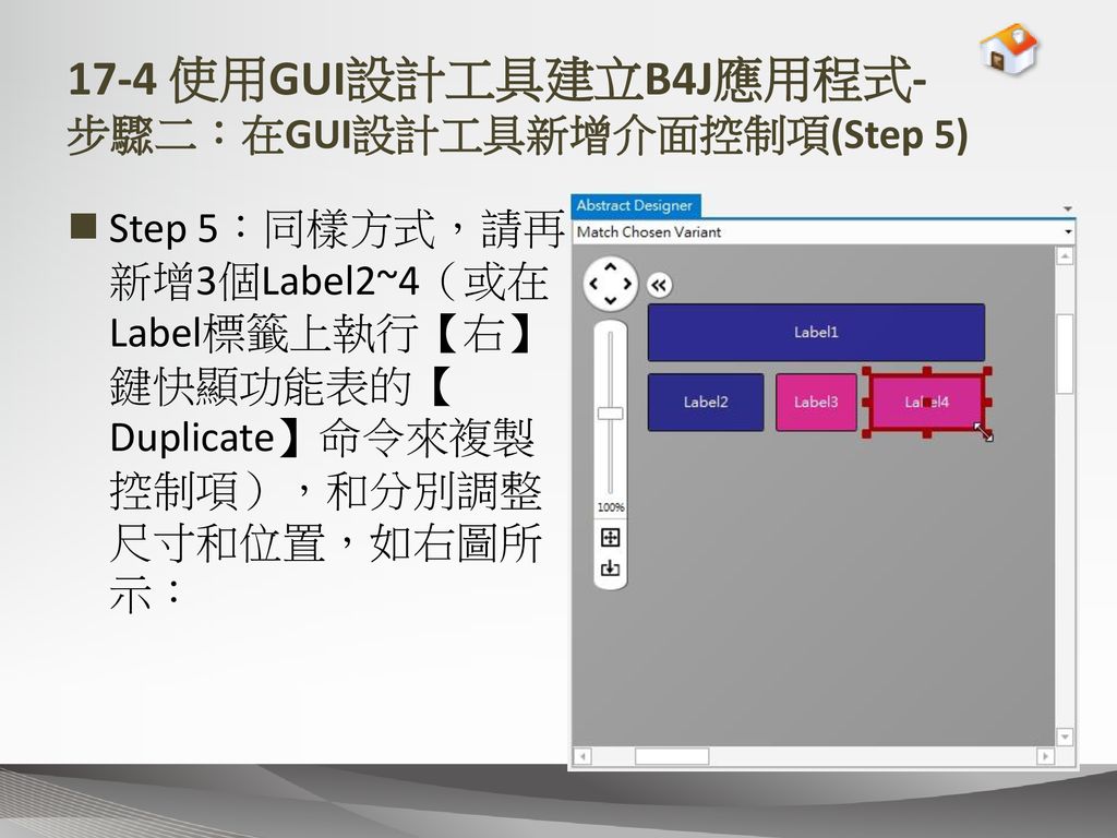 17-4 使用GUI設計工具建立B4J應用程式- 步驟二：在GUI設計工具新增介面控制項(Step 5)