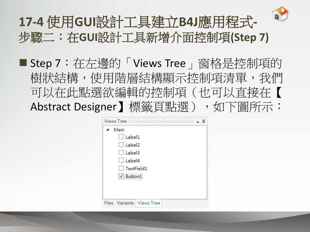 17-4 使用GUI設計工具建立B4J應用程式- 步驟二：在GUI設計工具新增介面控制項(Step 7)