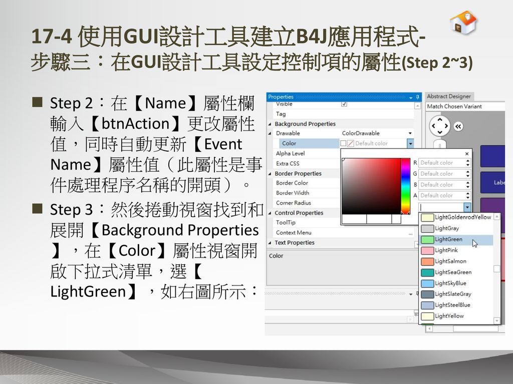 17-4 使用GUI設計工具建立B4J應用程式- 步驟三：在GUI設計工具設定控制項的屬性(Step 2~3)