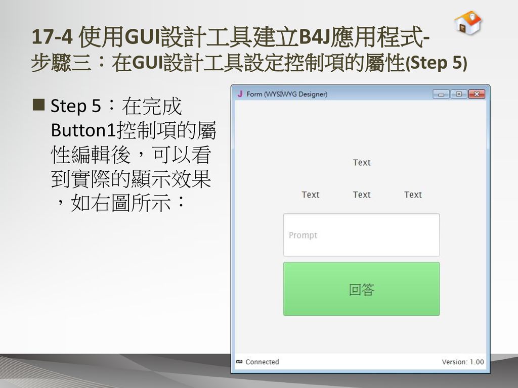17-4 使用GUI設計工具建立B4J應用程式- 步驟三：在GUI設計工具設定控制項的屬性(Step 5)
