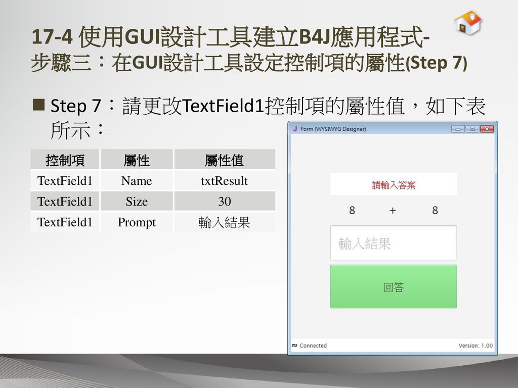 17-4 使用GUI設計工具建立B4J應用程式- 步驟三：在GUI設計工具設定控制項的屬性(Step 7)