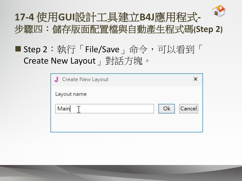 17-4 使用GUI設計工具建立B4J應用程式- 步驟四：儲存版面配置檔與自動產生程式碼(Step 2)