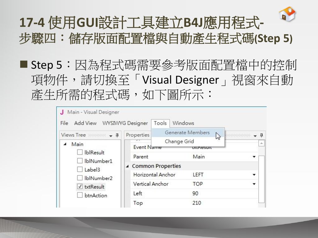 17-4 使用GUI設計工具建立B4J應用程式- 步驟四：儲存版面配置檔與自動產生程式碼(Step 5)