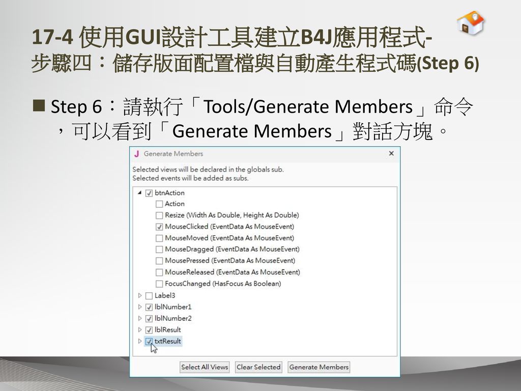 17-4 使用GUI設計工具建立B4J應用程式- 步驟四：儲存版面配置檔與自動產生程式碼(Step 6)