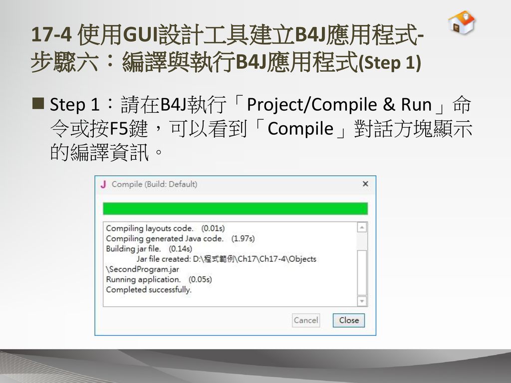 17-4 使用GUI設計工具建立B4J應用程式- 步驟六：編譯與執行B4J應用程式(Step 1)