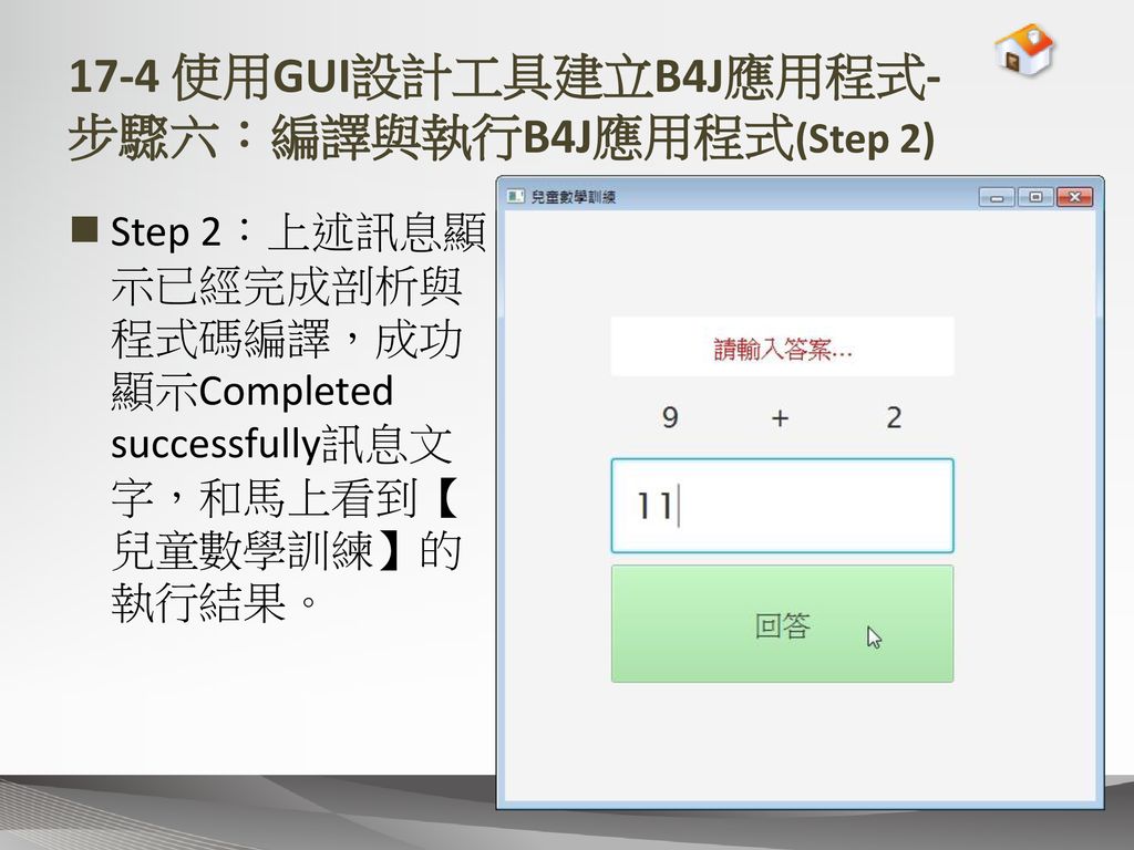 17-4 使用GUI設計工具建立B4J應用程式- 步驟六：編譯與執行B4J應用程式(Step 2)