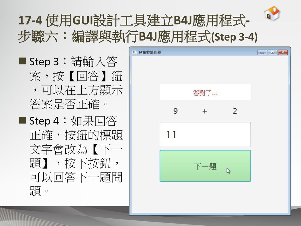 17-4 使用GUI設計工具建立B4J應用程式- 步驟六：編譯與執行B4J應用程式(Step 3-4)