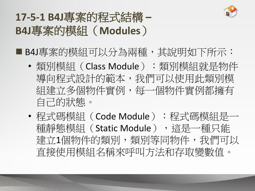 B4J專案的程式結構 – B4J專案的模組（Modules）