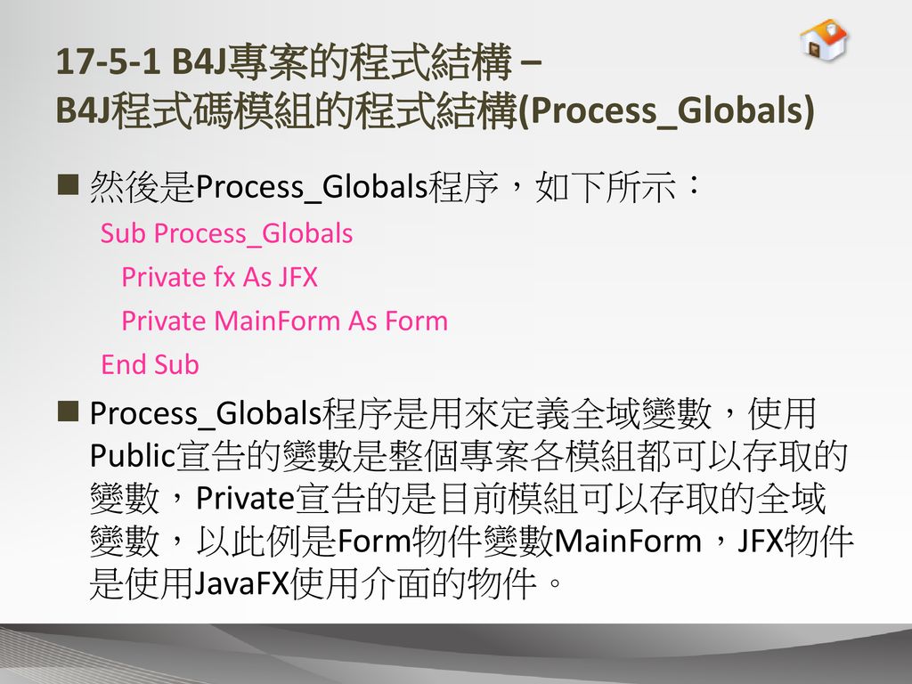 B4J專案的程式結構 – B4J程式碼模組的程式結構(Process_Globals)