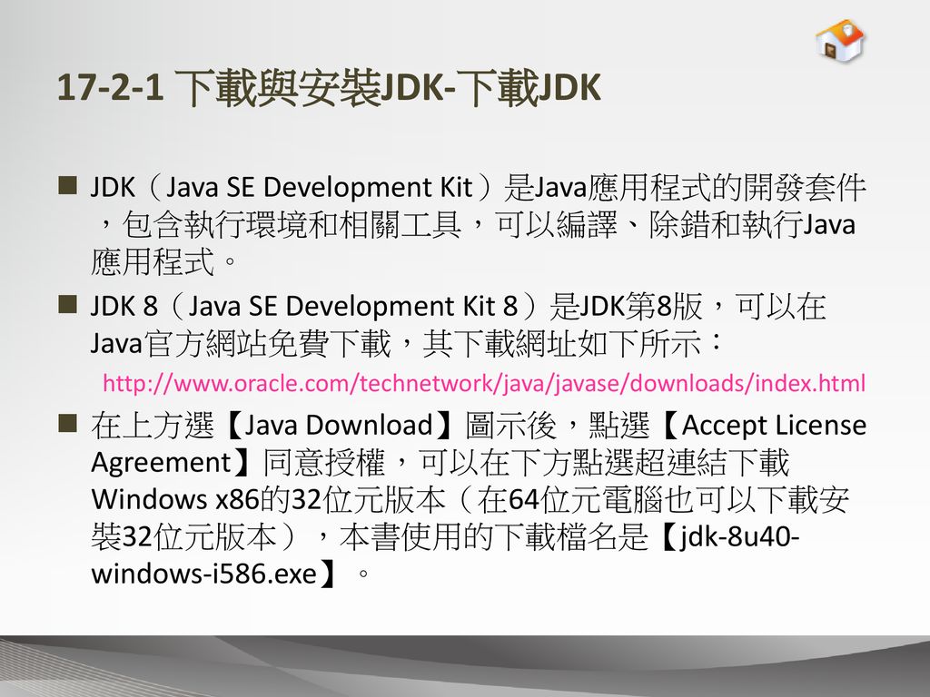下載與安裝JDK-下載JDK JDK（Java SE Development Kit）是Java應用程式的開發套件，包含執行環境和相關工具，可以編譯、除錯和執行Java應用程式。
