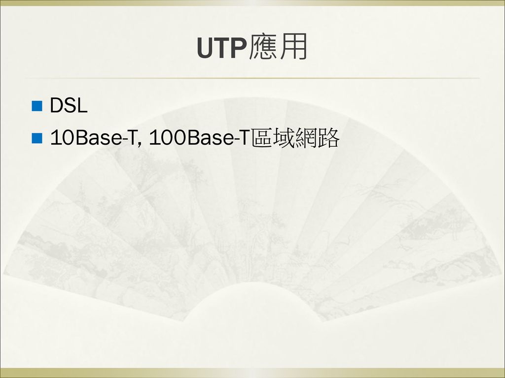 UTP應用 DSL 10Base-T, 100Base-T區域網路