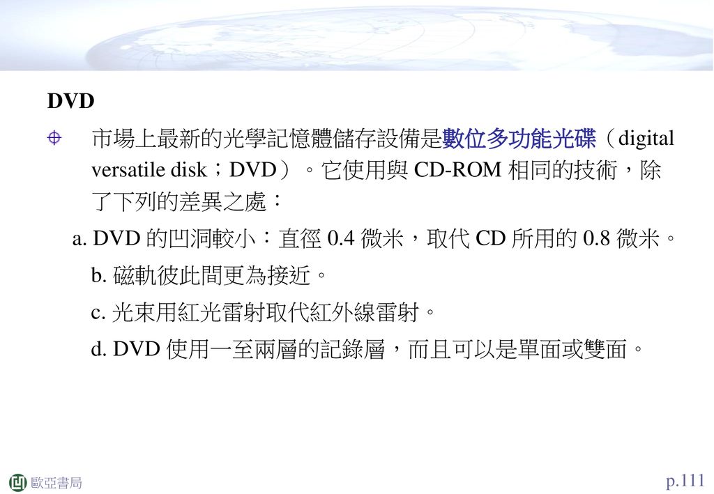 a. DVD 的凹洞較小：直徑 0.4 微米，取代 CD 所用的 0.8 微米。 b. 磁軌彼此間更為接近。