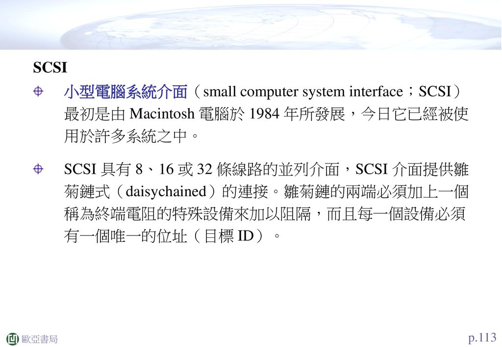 SCSI 小型電腦系統介面（small computer system interface；SCSI） 最初是由 Macintosh 電腦於 1984 年所發展，今日它已經被使用於許多系統之中。