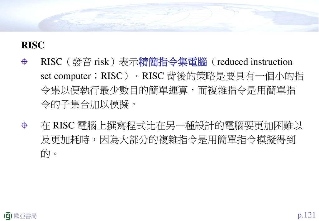 在 RISC 電腦上撰寫程式比在另一種設計的電腦要更加困難以 及更加耗時，因為大部分的複雜指令是用簡單指令模擬得到 的。