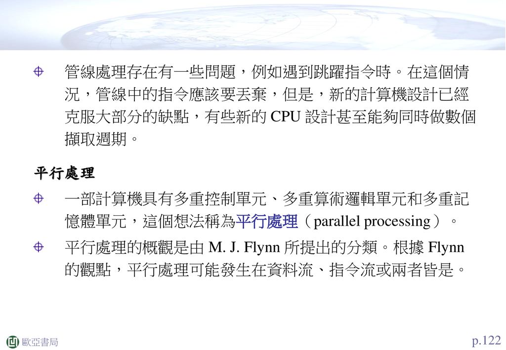 一部計算機具有多重控制單元、多重算術邏輯單元和多重記憶體單元，這個想法稱為平行處理（parallel processing）。
