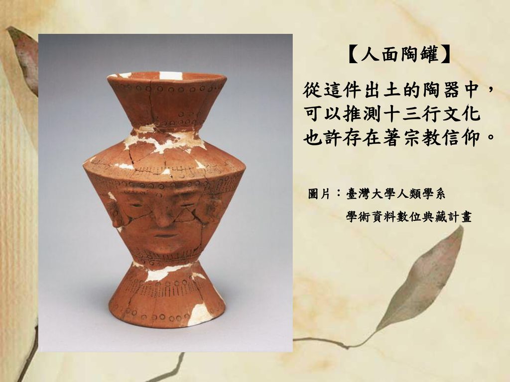 從這件出土的陶器中，可以推測十三行文化也許存在著宗教信仰。