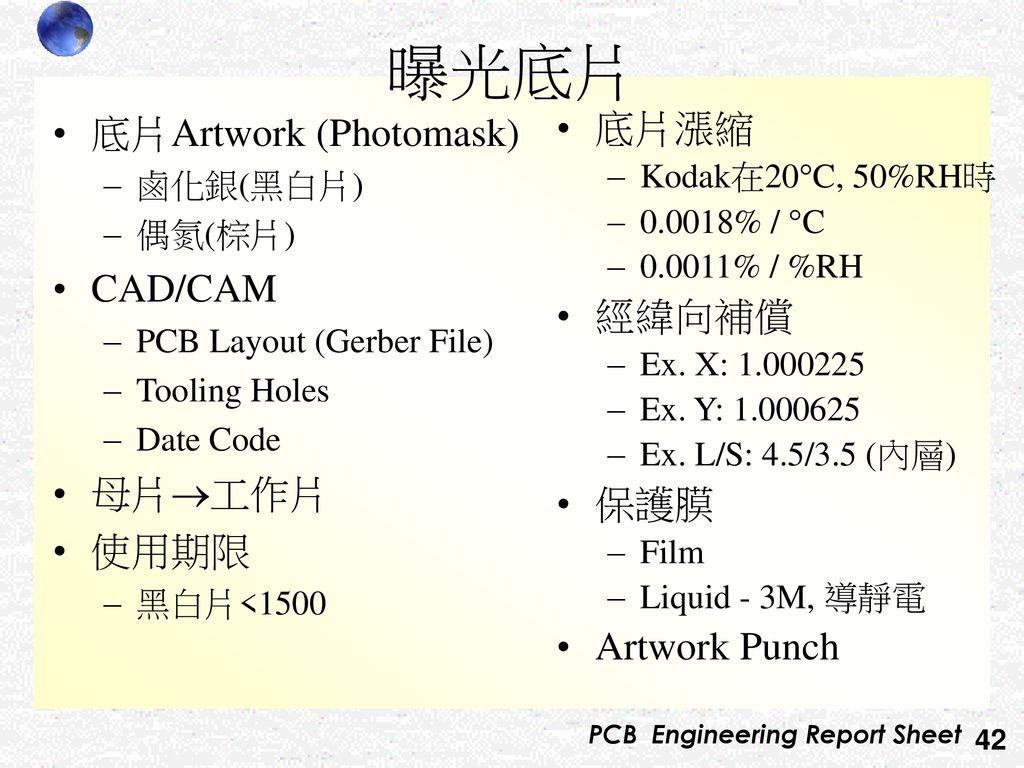 曝光底片 底片Artwork (Photomask) CAD/CAM 母片工作片 使用期限 底片漲縮 經緯向補償 保護膜