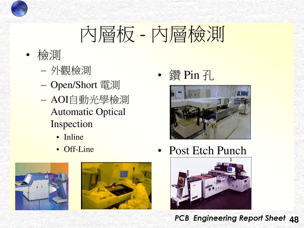 內層板 - 內層檢測 檢測 鑽 Pin 孔 Post Etch Punch 外觀檢測 Open/Short 電測