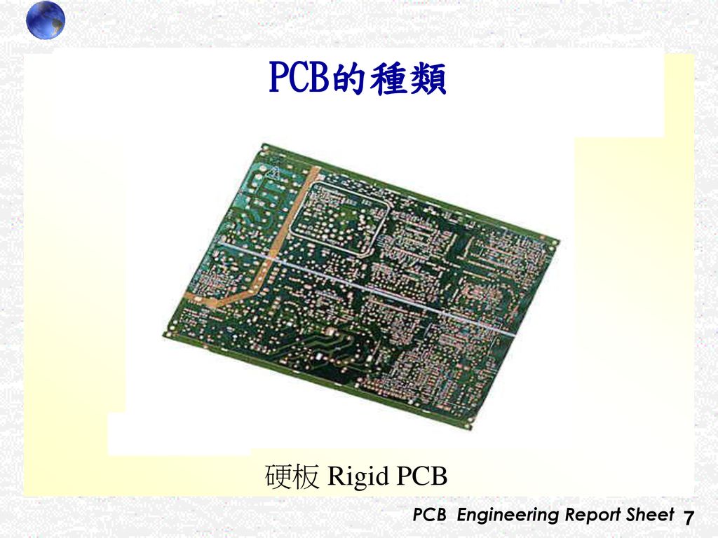 PCB的種類 硬板 Rigid PCB