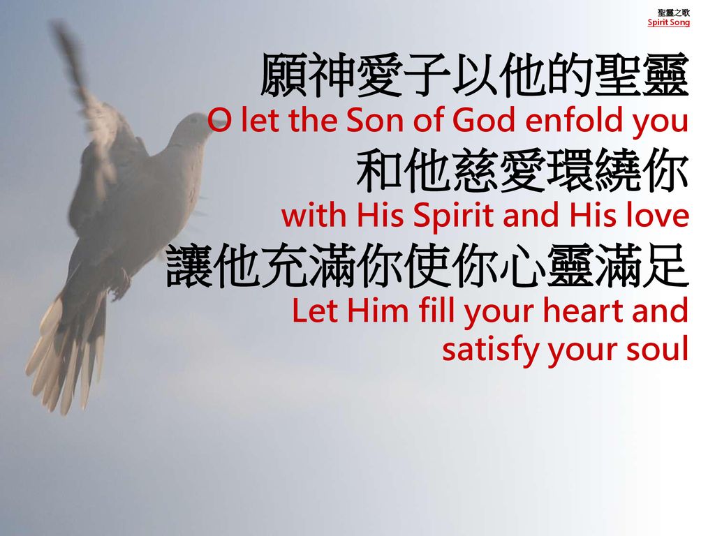 願神愛子以他的聖靈 和他慈愛環繞你 讓他充滿你使你心靈滿足 O let the Son of God enfold you