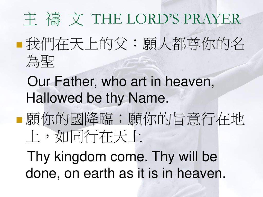 主 禱 文 THE LORD’S PRAYER 我們在天上的父：願人都尊你的名為聖 願你的國降臨；願你的旨意行在地上，如同行在天上