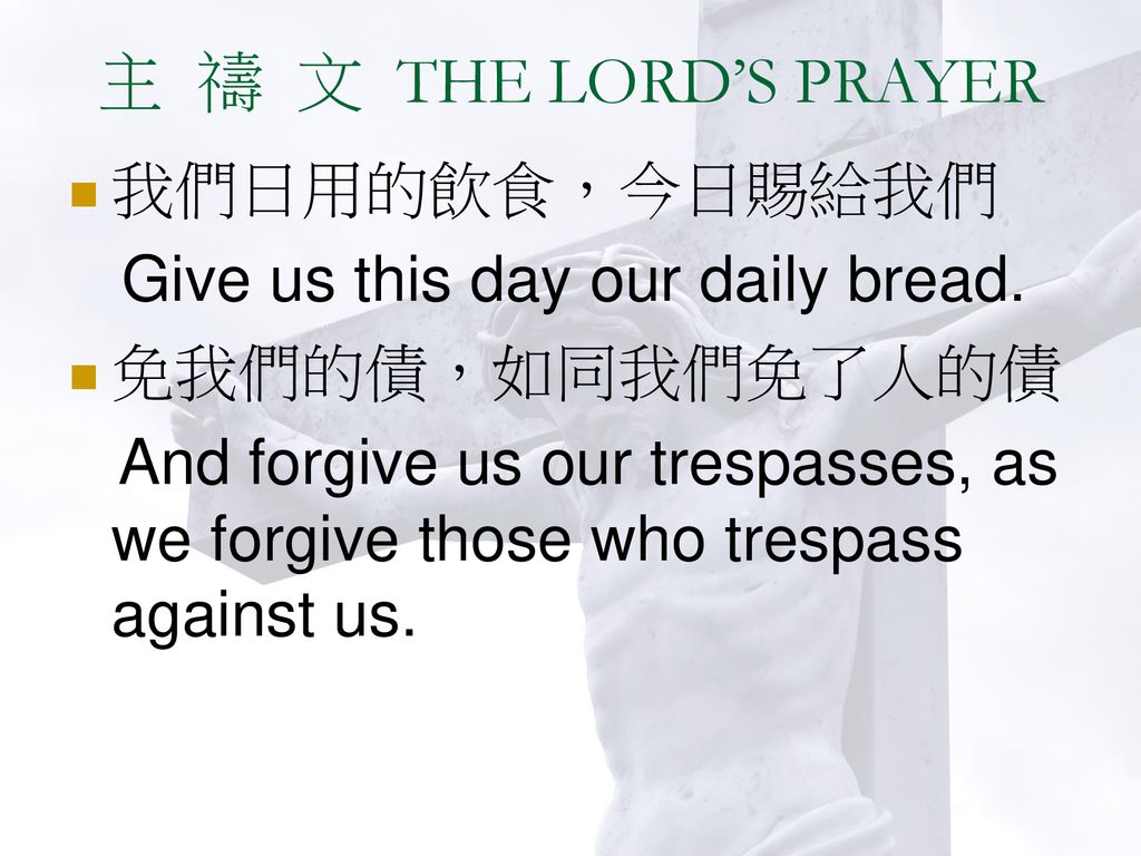 主 禱 文 THE LORD’S PRAYER 我們日用的飲食，今日賜給我們