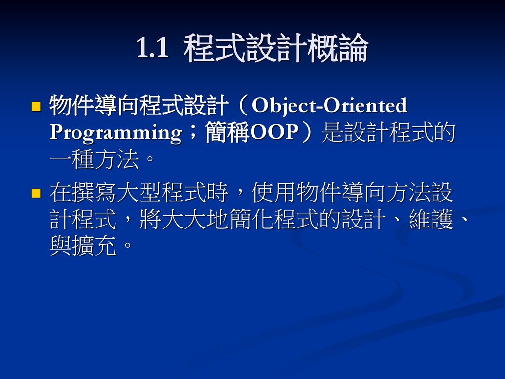 1.1 程式設計概論 物件導向程式設計（Object-Oriented Programming；簡稱OOP）是設計程式的一種方法。