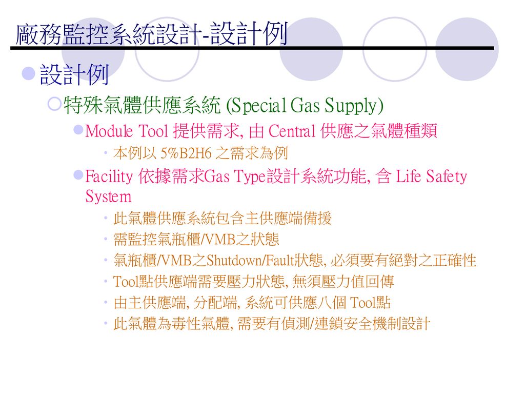 廠務監控系統設計-設計例 設計例 特殊氣體供應系統 (Special Gas Supply)