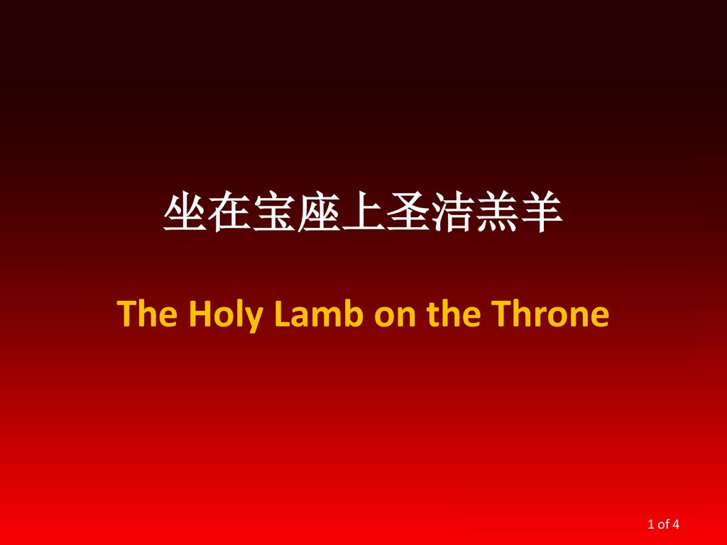 坐在宝座上圣洁羔羊 The Holy Lamb on the Throne