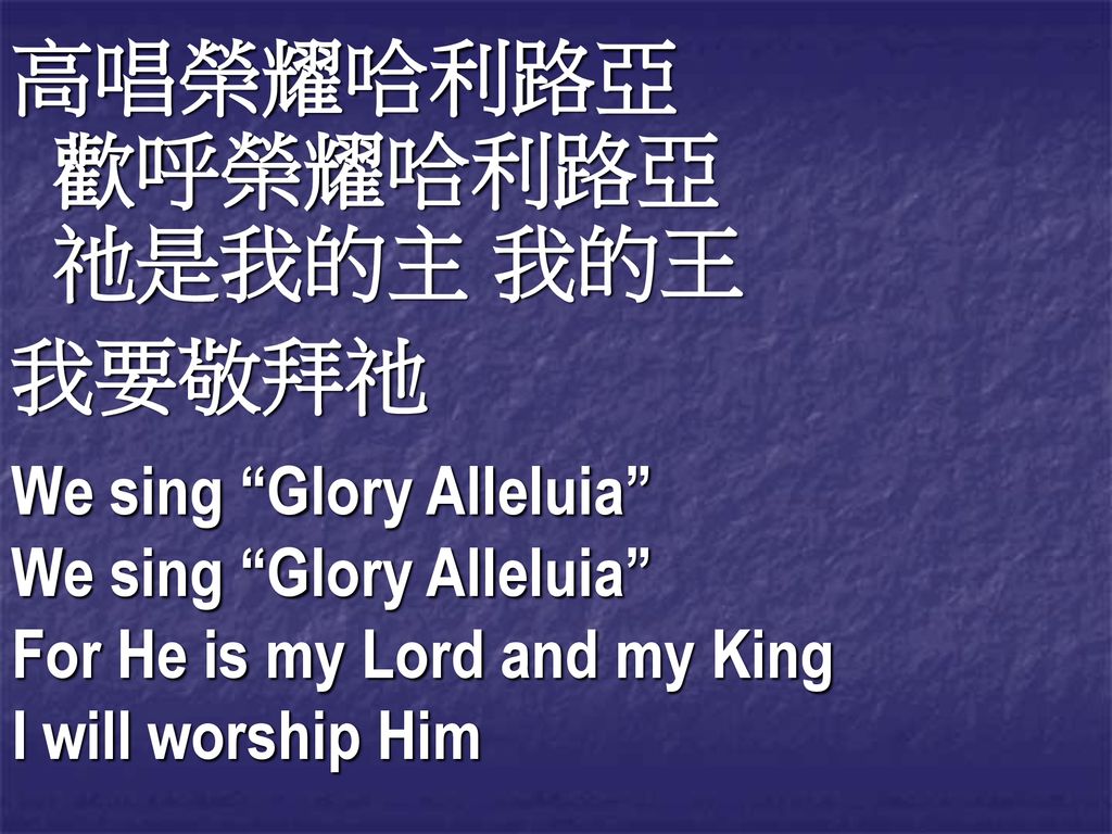 高唱榮耀哈利路亞 我要敬拜祂 We sing Glory Alleluia For He is my Lord and my King