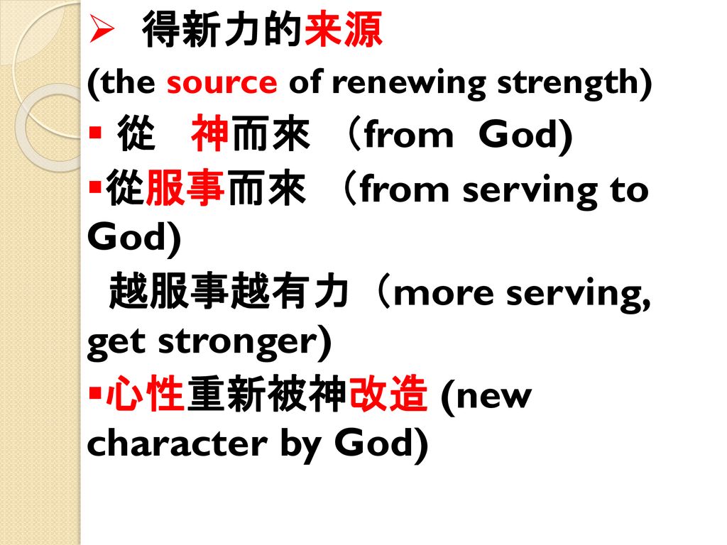 從服事而來 （from serving to God) 越服事越有力（more serving, get stronger)