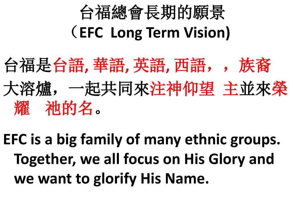 台福總會長期的願景 （EFC Long Term Vision)