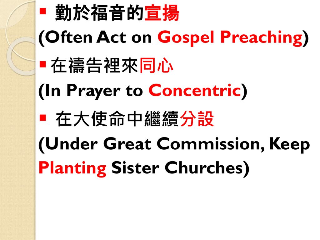 勤於福音的宣揚 (Often Act on Gospel Preaching) 在禱告裡來同心 (In Prayer to Concentric) 在大使命中繼續分設 (Under Great Commission, Keep.