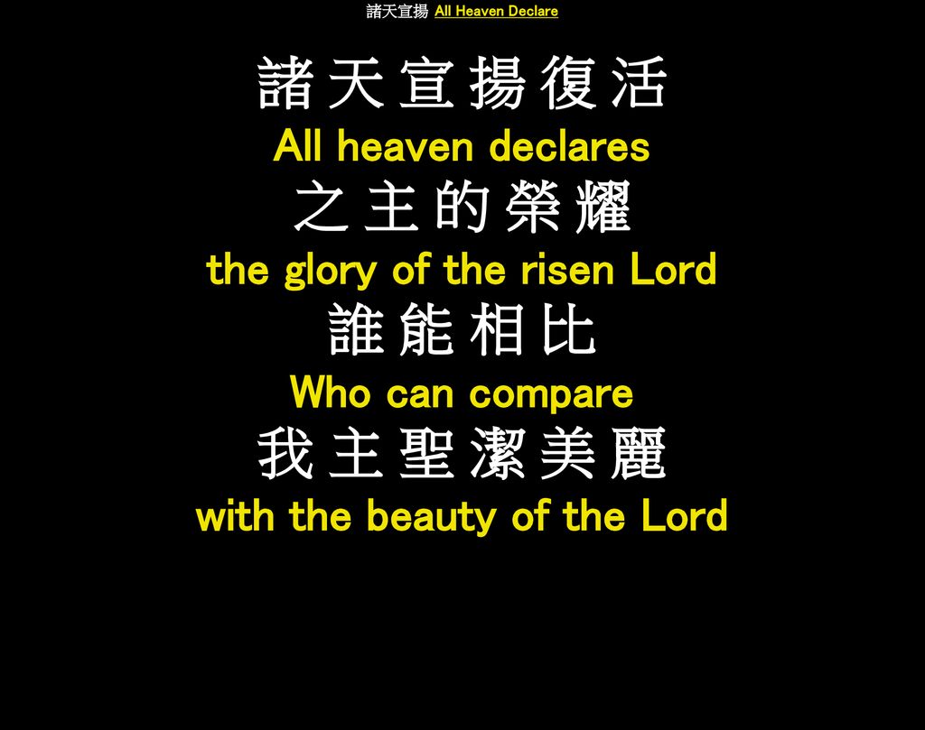 諸 天 宣 揚 復 活 之 主 的 榮 耀 誰 能 相 比 我 主 聖 潔 美 麗 All heaven declares