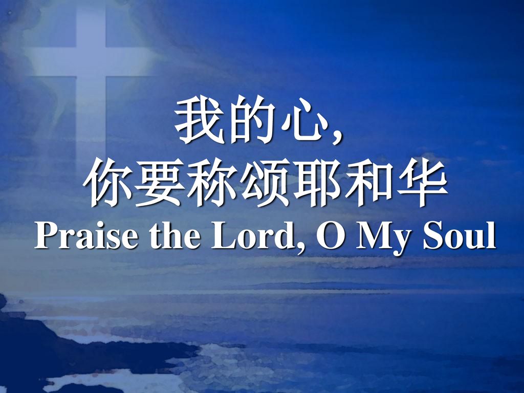 我的心, 你要称颂耶和华 Praise the Lord, O My Soul