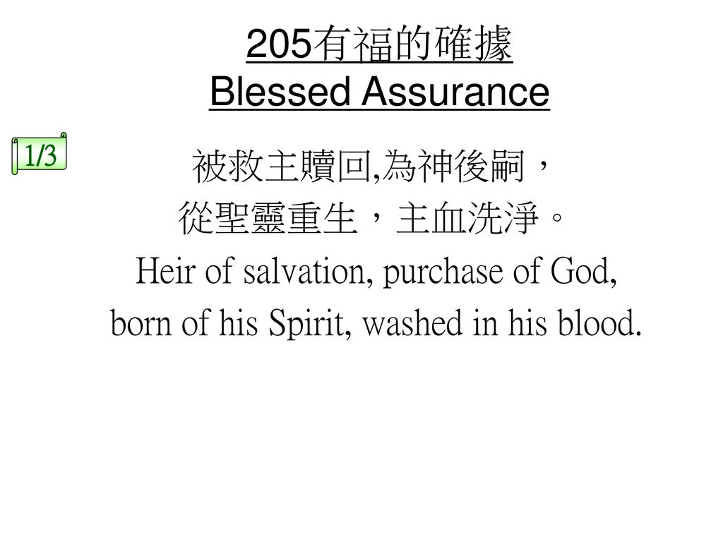 205有福的確據 Blessed Assurance