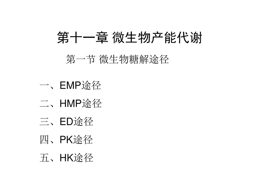 第十一章 微生物产能代谢 第一节 微生物糖解途径 一、EMP途径 二、HMP途径 三、ED途径 四、PK途径 五、HK途径