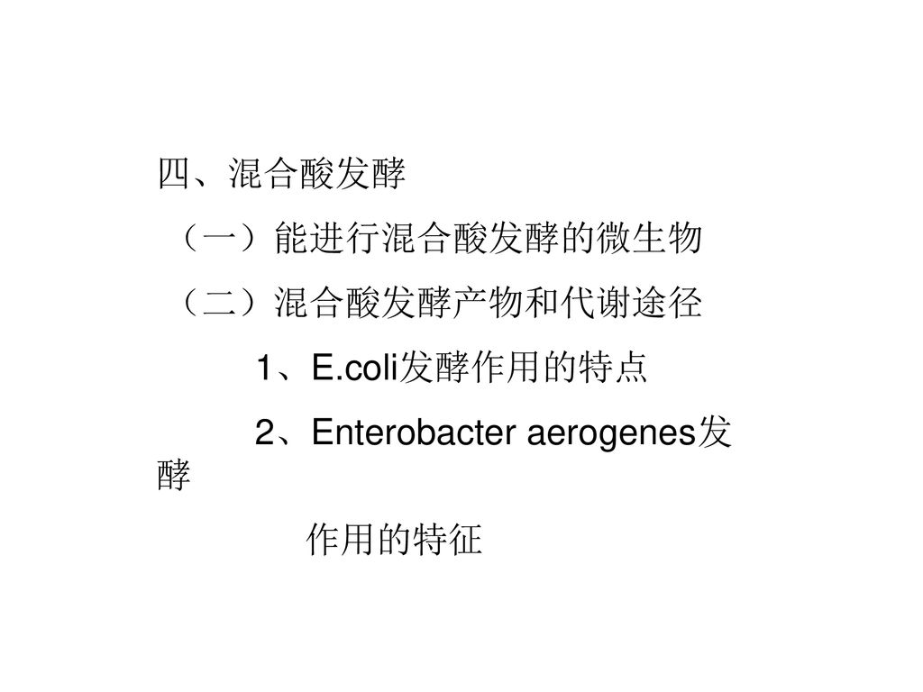 四、混合酸发酵 （一）能进行混合酸发酵的微生物 （二）混合酸发酵产物和代谢途径 1、E.coli发酵作用的特点 2、Enterobacter aerogenes发酵 作用的特征