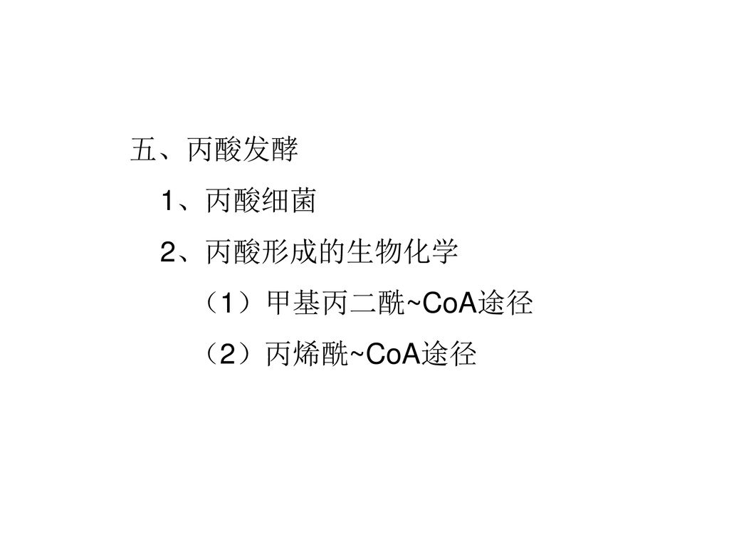 五、丙酸发酵 1、丙酸细菌 2、丙酸形成的生物化学 （1）甲基丙二酰~CoA途径 （2）丙烯酰~CoA途径