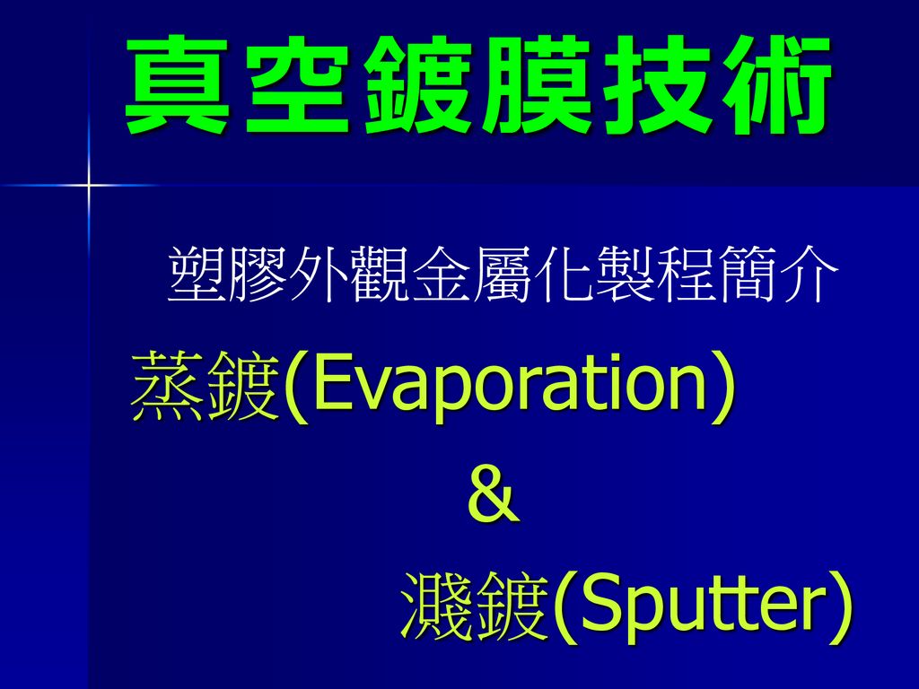 蒸鍍(Evaporation) & 濺鍍(Sputter)