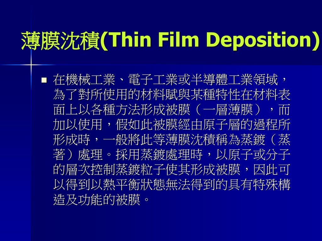 薄膜沈積(Thin Film Deposition)