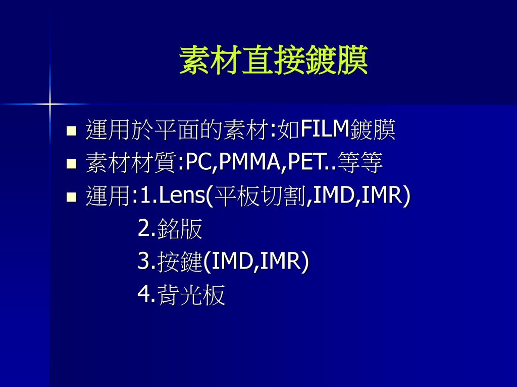 素材直接鍍膜 運用於平面的素材:如FILM鍍膜 素材材質:PC,PMMA,PET..等等 運用:1.Lens(平板切割,IMD,IMR)