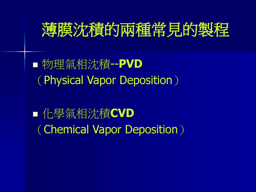 薄膜沈積的兩種常見的製程 物理氣相沈積--PVD （Physical Vapor Deposition） 化學氣相沈積CVD