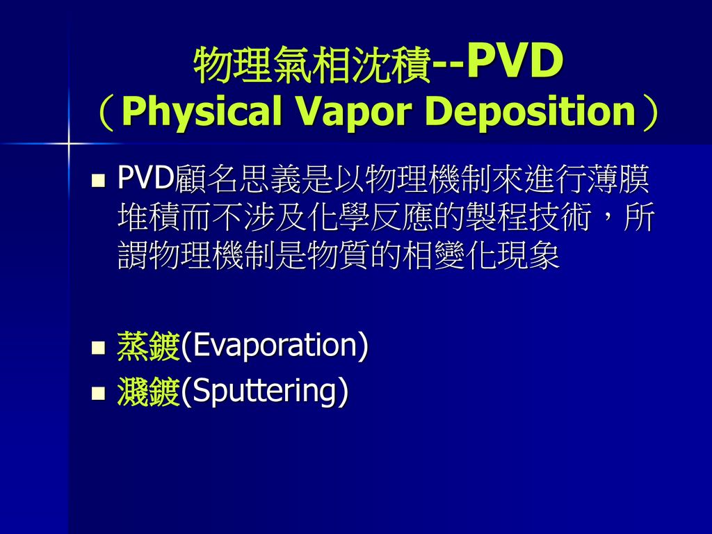 物理氣相沈積--PVD （Physical Vapor Deposition）