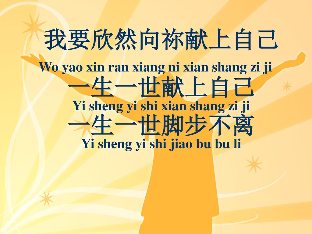 我要欣然向祢献上自己 一生一世脚步不离 Wo yao xin ran xiang ni xian shang zi ji 一生一世献上自己