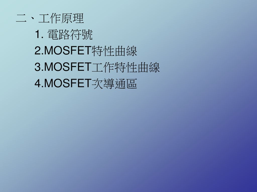 二、工作原理 1. 電路符號 2.MOSFET特性曲線 3.MOSFET工作特性曲線 4.MOSFET次導通區
